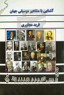 آشنایی با مشاهیر موسیقی جهان