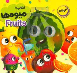 آشنایی با میوه‌ها