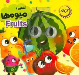 آشنایی با میوه‌ها