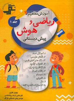 آموزش مفاهیم ریاضی و هوش "پیش دبستانی"