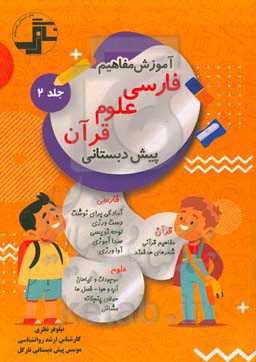 آموزش مفاهیم فارسی، علوم، قرآن "پیش دبستانی"