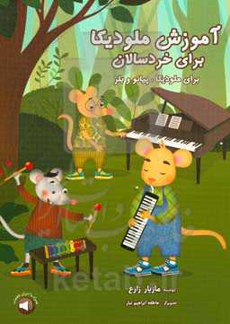 آموزش ملودیکا برای خردسالان: باری ملودیکا، پیانو و بلز