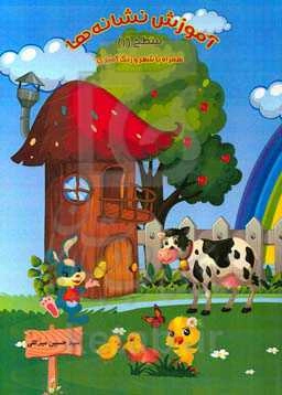 آموزش نشانه‌ها: سطح (1) همراه با شعر و رنگ‌آمیزی