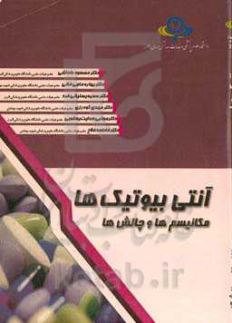 آنتی‌بیوتیک‌ها (مکانیسم‌ها، چالش‌ها، دست‌یافته‌ها)