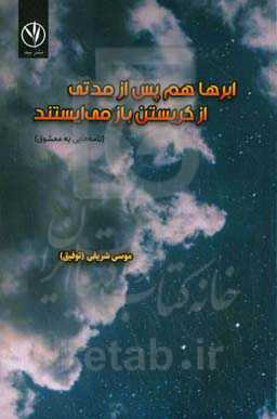ابرها هم پس از مدتی از گریستن باز می‌ایستند