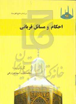 احکام و مسائل قربانی