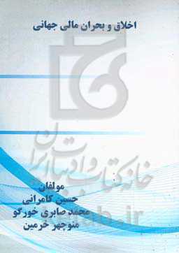 اخلاق و بحران مالی جهانی