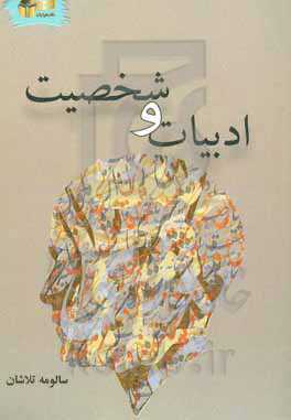 ادبیات و شخصیت