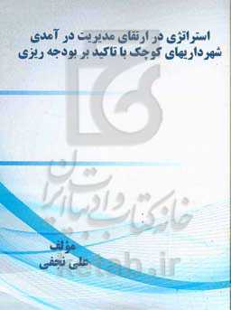 استراتژی در ارتقای مدیریت در آمدی شهرداریهای کوچک با تاکید بر بودجه‌ریزی