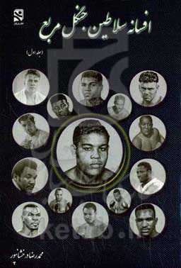 افسانه سلاطین جنگل مربع