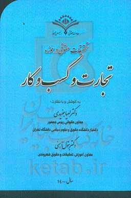 ‏‫اقدامات و تحقیقات حقوقی در حوزه تجارت و کسب‌ و کار