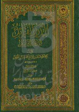 الدرر الفراید فی شرح القواعد: کتاب الحج