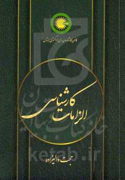 الزامات کارشناسی