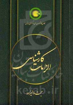 الزامات کارشناسی