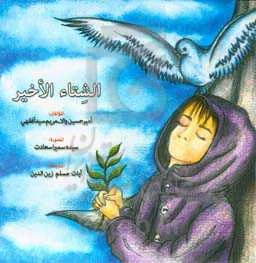 الشتاءالأخیر