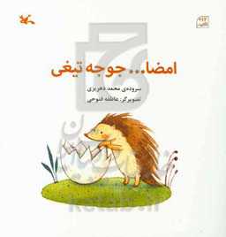 امضا ... جوجه‌تیغی