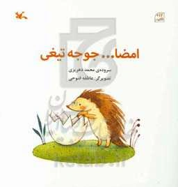 امضا ... جوجه‌تیغی