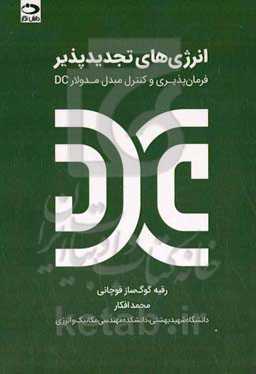 انرژی‌های تجدیدپذیر: فرمان‌پذیر و کنترل مبدل مدولار DC