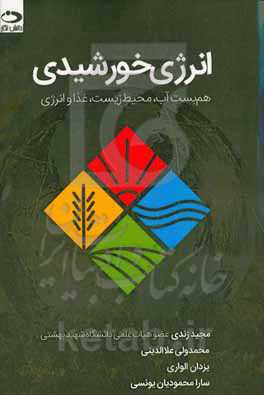 انرژی خورشیدی‏‫: هم‌بست آب، محیط زیست، غذا و انرژی (وفن)