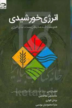 انرژی خورشیدی‏‫: هم‌بست آب، محیط زیست، غذا و انرژی (وفن)