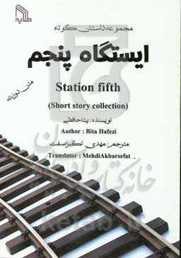ایستگاه پنجم = Station fifth