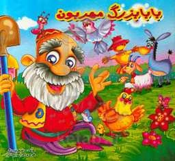 بابابزرگ مهربون