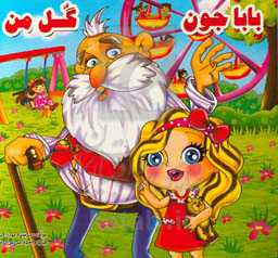 باباجون گل من