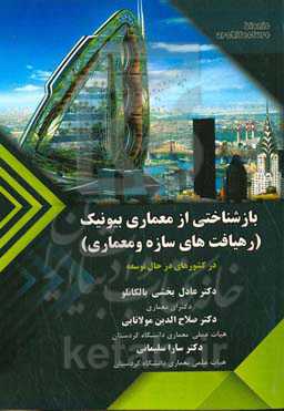 بازشناختی معماری بیونیک (رهیافت‌های سازه و معماری) در کشورهای در حال توسعه