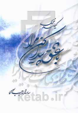 با عشق پیدا کن مرا