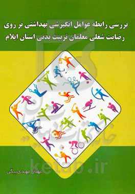 بررسی رابطه عوامل انگیزشی بهداشتی بر روی رضایت شغلی معلمان تربیت بدنی استان ایلام