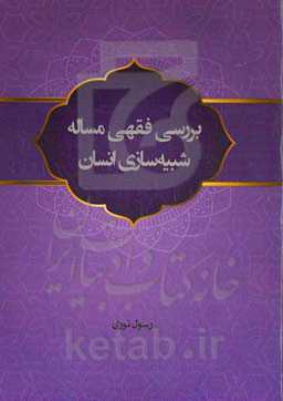 بررسی فقهی مساله شبیه‌سازی انسان