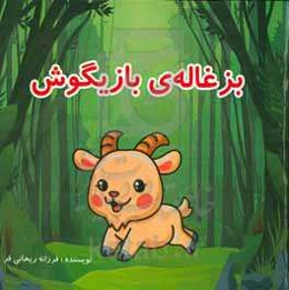 بزغاله‌ی بازیگوش