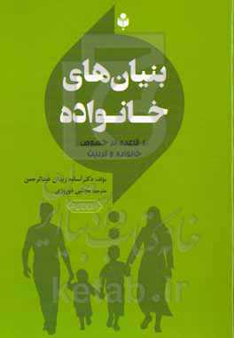 ‏‫بنیان‌های خانواده (۴۰ قاعده در خصوص خانواده و تربیت)‮‬