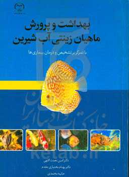 بهداشت و پرورش ماهیان زینتی آب شیرین با تمرکز بر تشخیص و درمان بیماری‌ها