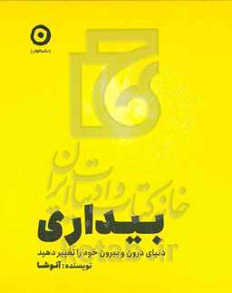 بیداری: دنیای درون و بیرون خود را تغییر دهید