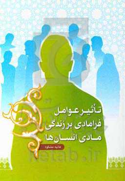 تاثیر عوامل فرامادی بر زندگی مادی انسان‌ها