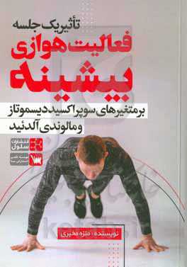 ‏‫تاثیر یک جلسه فعالیت هوازی بیشینه بر متغیرهای سوپراکسید دیسموتاز و مالوندی آلدئید