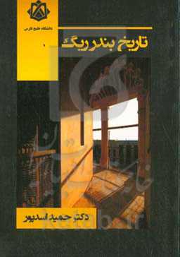 تاریخ بندر ریگ