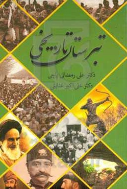 تبرستان تاریخی: نگاهی به تاریخ مازندران از آغاز تا دفاع مقدس