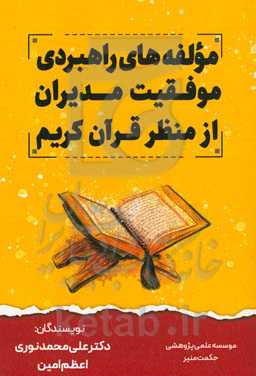 تبیین مولفه‌های راهبردی موفقیت مدیران از منظر قرآن کریم