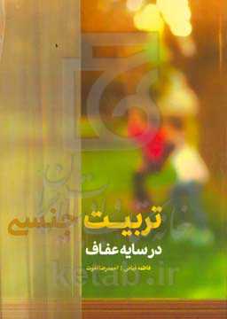 تربیت جنسی در سایه عفاف