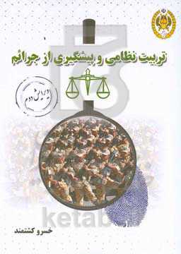 تربیت نظامی پیشگیری از جرائم