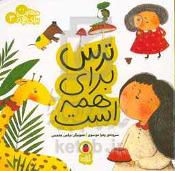 ترس برای همه است