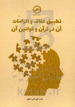 تطبیق عفاف و الزامات آن در قرآن و قوانین ایران