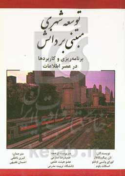 توسعه شهری مبتنی بر دانش: برنامه‌ریزی و کاربردها در عصر اطلاعات