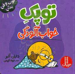 توپک خواب‌آلودگی