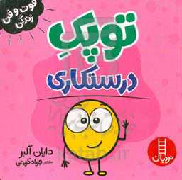 توپک درستکاری