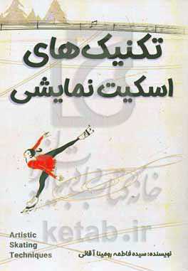 تکنیک‌های اسکیت نمایشی