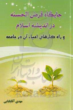 جایگاه قرض‌الحسنه در اندیشه اسلامی و راه‌کارهای احیاء آن در جامعه
