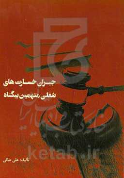 جبران خسارت‌های شغلی متهمین بیگناه